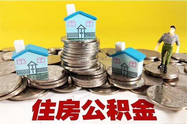 西安不离职公积金怎么取（住房公积金不离职怎么提取）