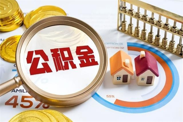 西安在职员工怎么取公积金（在职人员怎么取住房公积金）