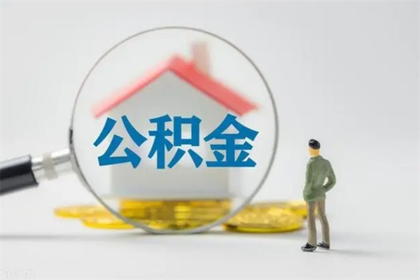 西安爱人有房我怎么取公积金（爱人买房可以提取我的公积金吗）