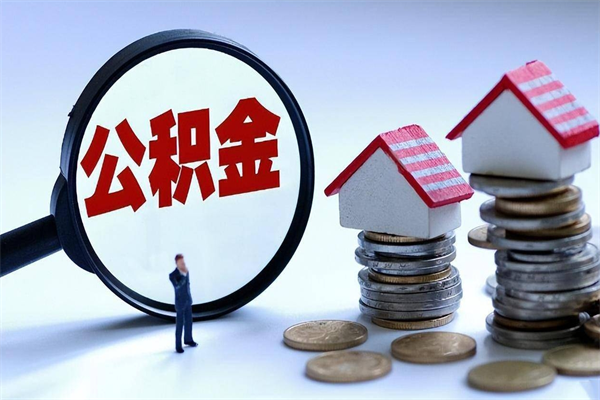 西安个人如何支取住房公积金（怎么取个人住房公积金）