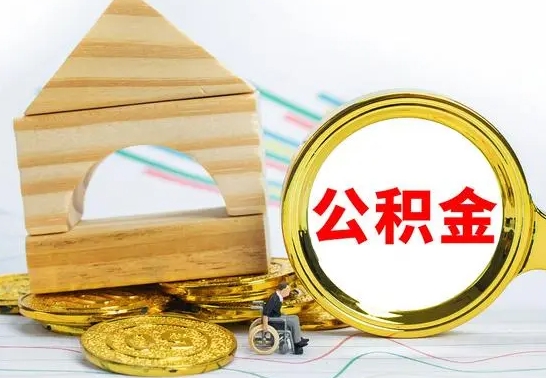 西安公积金可以提多少（公积能提取多少）