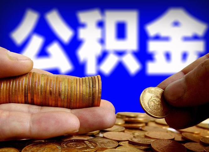 西安公积金提（成公积金提取）